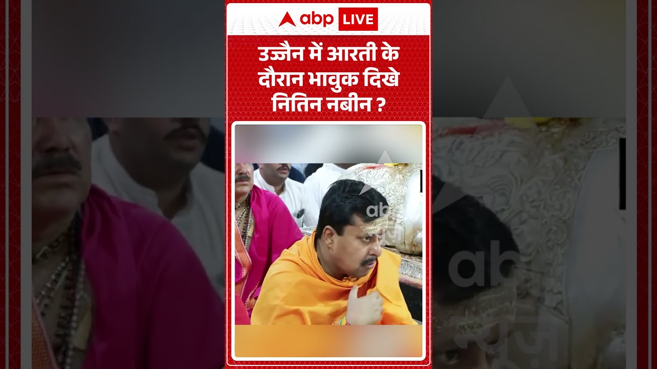 Nitin Nabin In Ujjain : उज्जैन में आरती के दौरान भावुक दिखे Nitin Nabin ? |  #bhasmarti #bjp