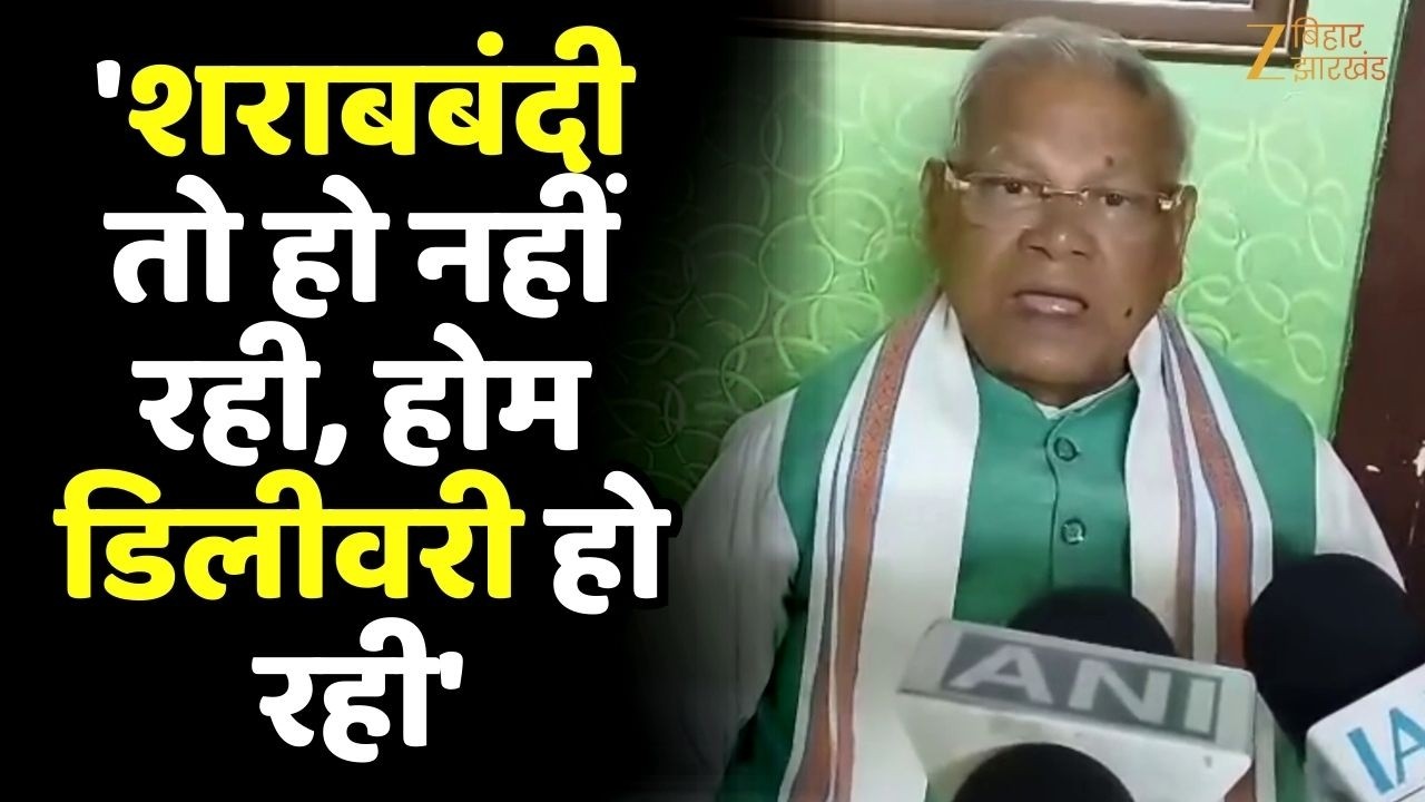 Jitan Ram Manjhi On Bihar Liquor Ban: केंद्रीय मंत्री जीतन राम मांझी ने खोली  शराबबंदी की पोल