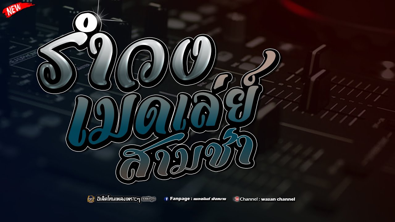 ∆[แสดงสด-เพลงมันส์ รวมมิตร | อิเล็คโทน] cover ~ ลูกทุ่งเพราะๆ ฟังสบาย