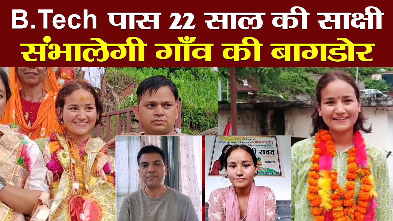 Panchayat Election | BTech | 22 साल की Sakshi Rawat बनी प्रधान  Uttarakhand  Pauri | Ramesh Bhatt