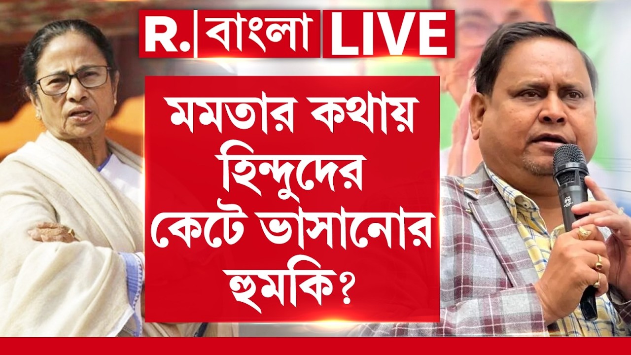 Humayun Kabir News LIVE| মমতার কথায় হিন্দুদের কেটে ভাসানোর হুমকি দিয়েছিলেন হুমায়ুন? MAMATA BANERJEE