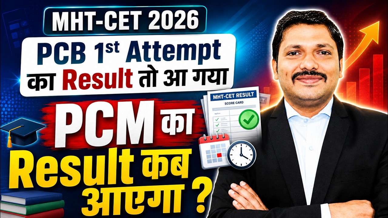 MHT-CET 2026 PCM Result Kab Aayega? PCB Result Declared Latest Update | Dinesh Sir