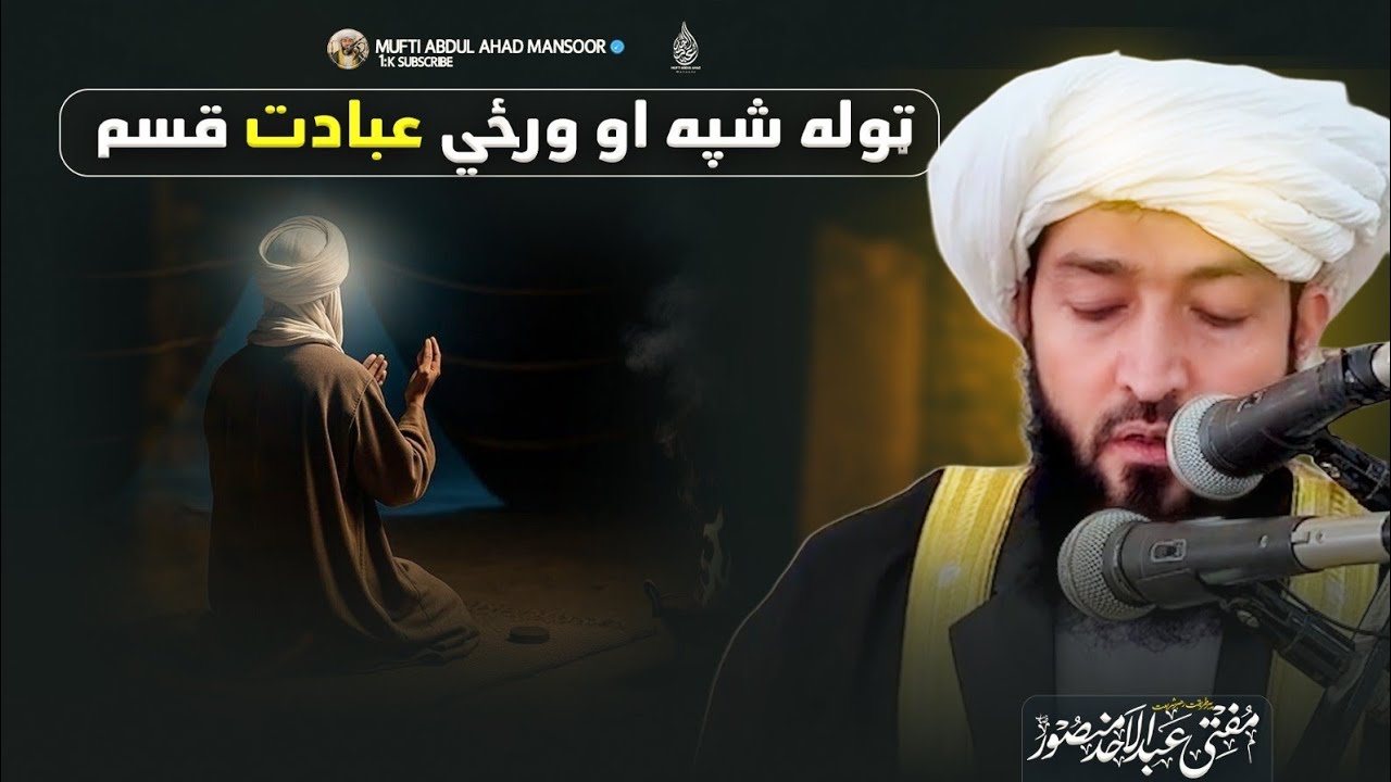 Din Raat ibadat Krna | Mufti Abdul Ahad Mansoor | Pashto Bayan