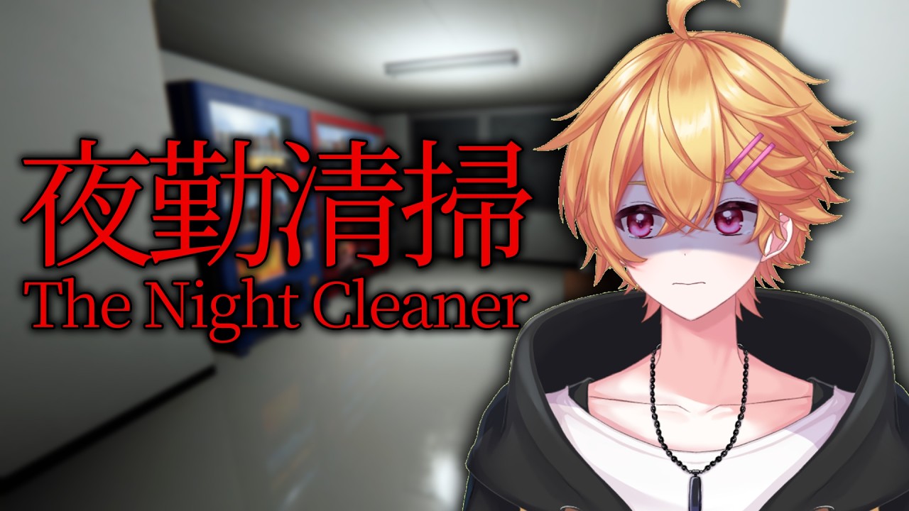 【夜勤清掃】お昼に夜勤しやす。昼にやれば怖くないっしょ。【やなと／すにすて／STPR Family】