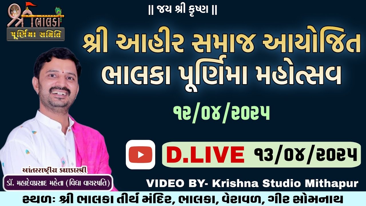 Bhalka | Purnima Mahotsav | KATHA 12-04-2025  🔴D-Live 13/04/2025 #katha #mahadevprasad  #bhalkatirth