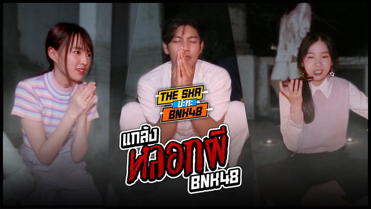 แกล้งหลอกผี BNK48 ที่บ้านบันไดแดง!! (กรี๊ดลั่นบ้าน) The Ska X BNK48