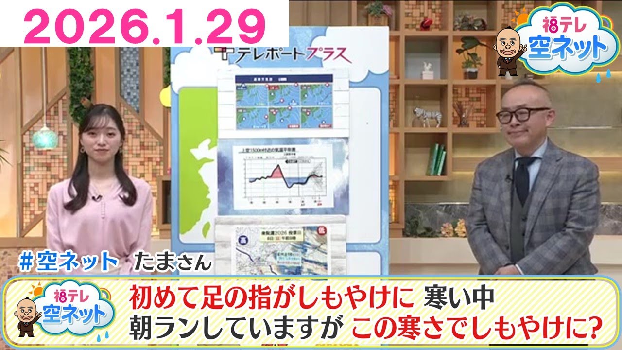 【この冬の寒さで…しもやけ…　寒暖差が要因に】福テレ空ネット（2026年1月29日放送)