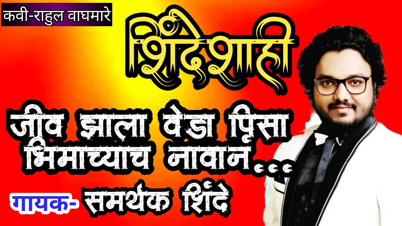 samrthak shinde mukabala जीव झाला वेडा पिसा भिमाच्याच नावानं,गितकार-राहुल वाघमारे,गायक-समर्थक शिंदे