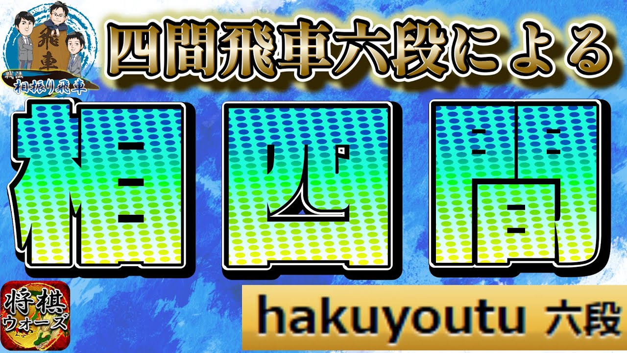 【将棋】相四間飛車おもしれぇ【四間飛車】