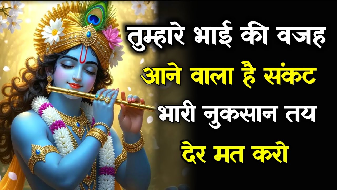 ||मेरे प्रिय||तुम्हारे भाई की वजह आने वाला है संकट भारी नुकसान तय...lord Krishna divine message