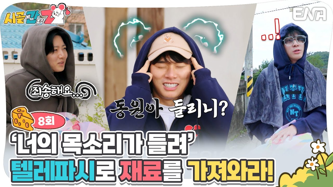 [#시골에간도시Z] 들리니? 내 마음..!👉👈 동원에게 텔레파시 보내는 이경 | ENA 채널 |  매주 [일] 저녁 8시 30분 방송