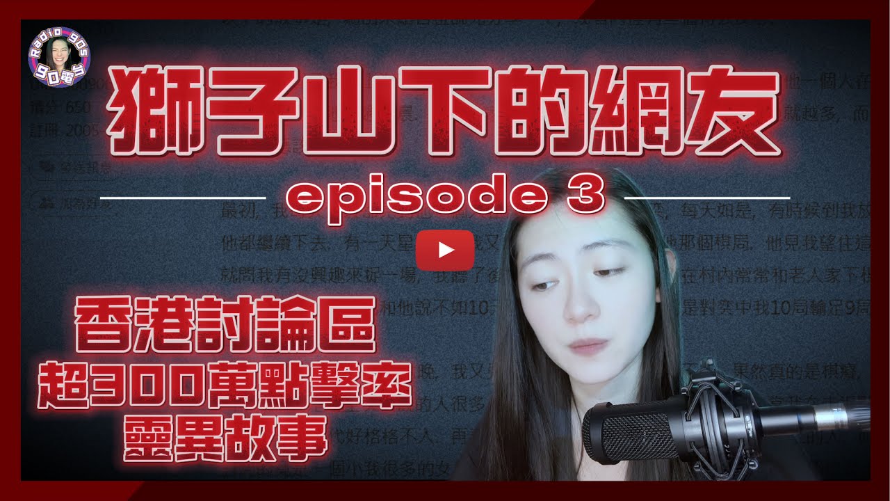 【90電台】香港討論區300萬點擊率靈異鬼故事 —— 獅子山下的網友 Part 3(廣東話/中文字幕)