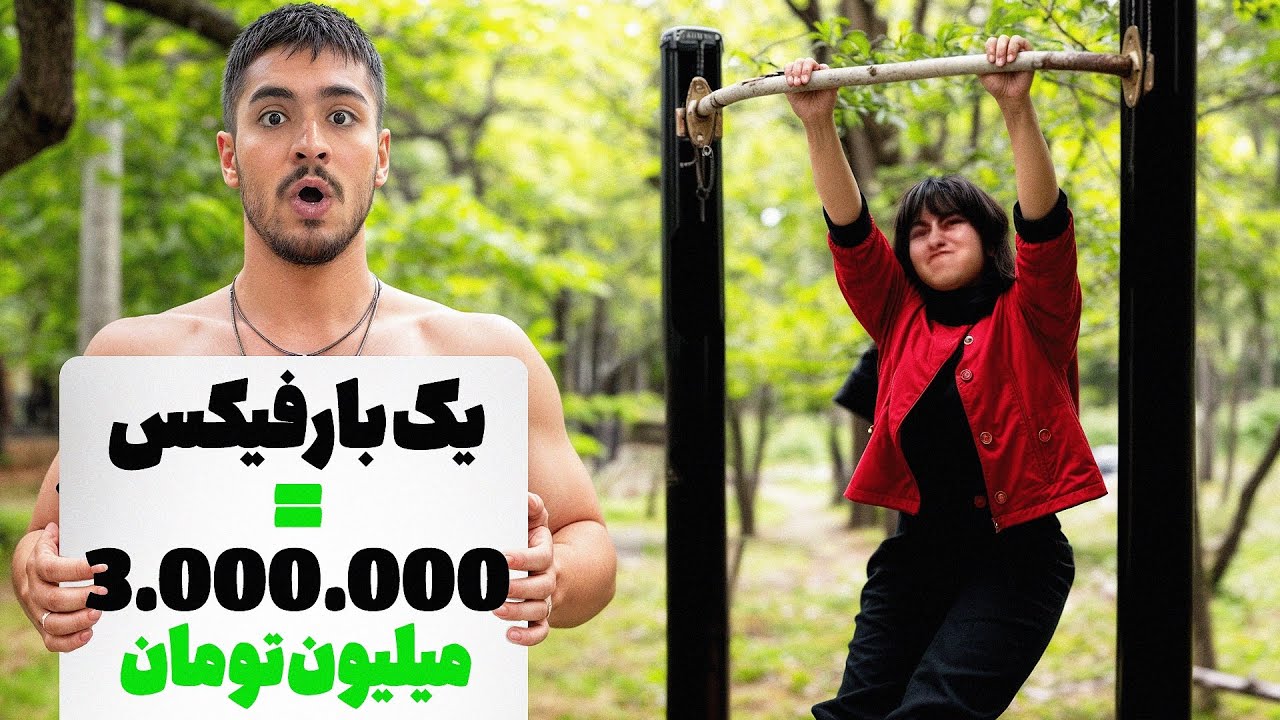 یه دونه بارفیکس بزن ٣ میلیون جایزه بگیر! (چالش خانم ها پارت ٢)