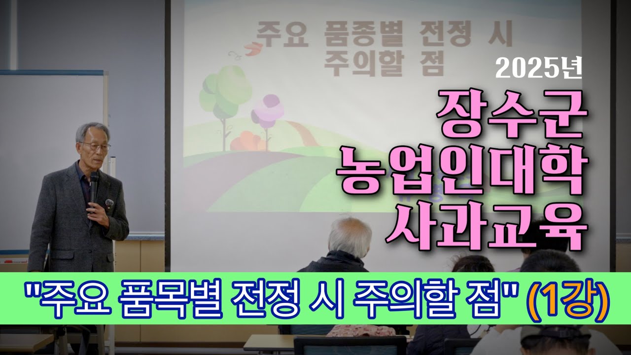 장수군농업인대학 #사과 교육 : 주요 품목별 전정 시 주의할 점(1강) #유병욱