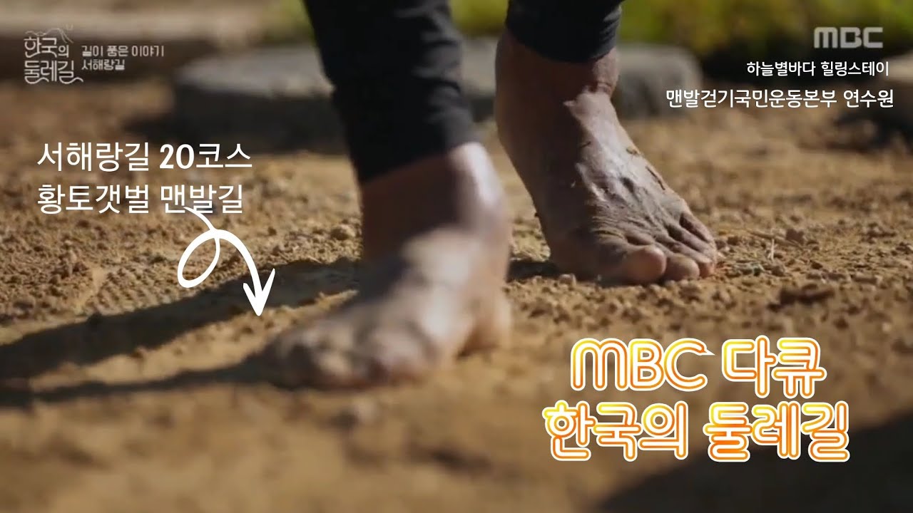 [MBC다큐 한국의 둘레길] 무안 황토갯벌 맨발길