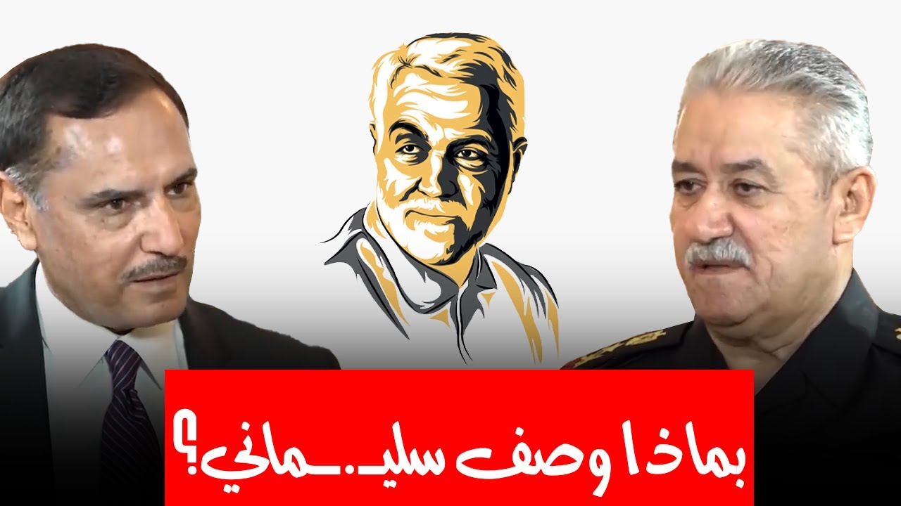 الفريق الركن عبدالغني الأسدي يكشف بالتفصيل أسرار شخصية قـ.ـاسم سليـ.ـماني