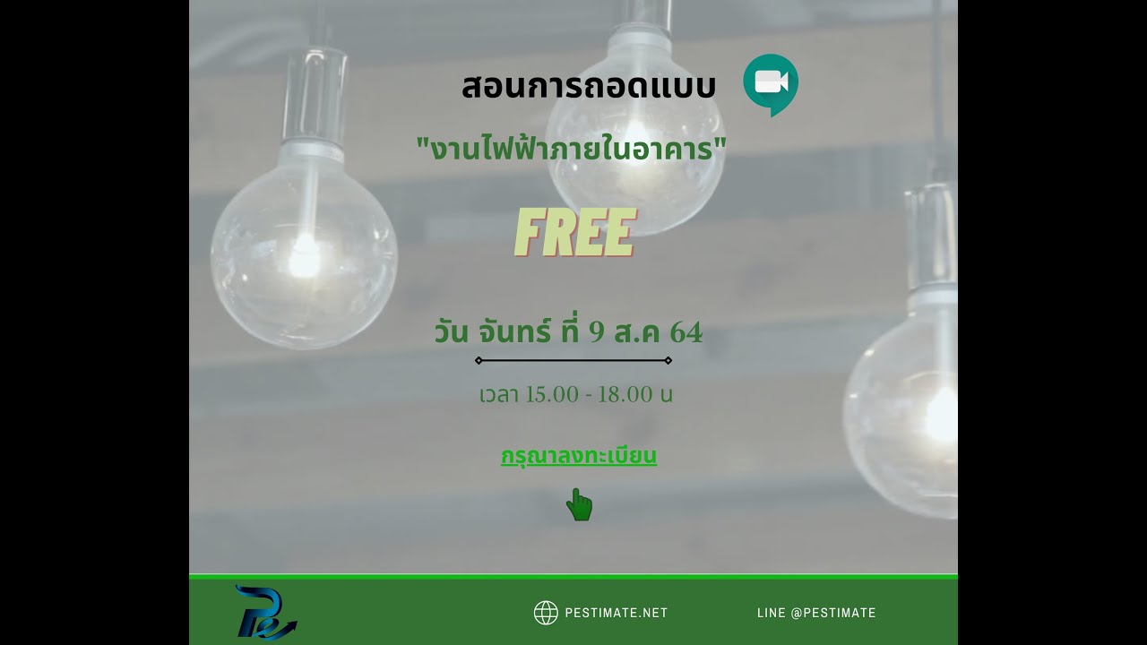 การถอดแบบงานไฟฟ้า ด้วยโปรแกรม Pestimate