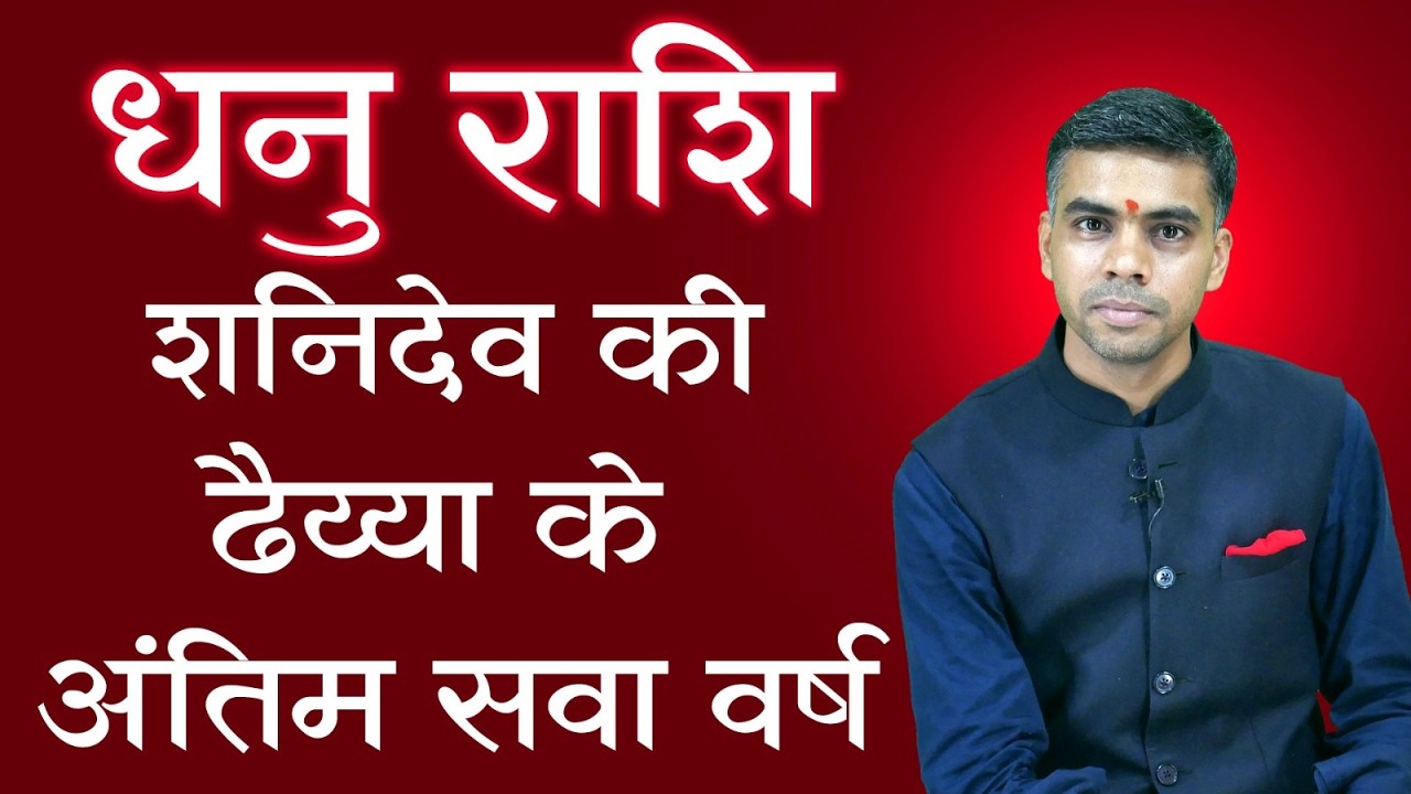 धनु राशि | शनिदेव की  ढैया का अंतिम सवा वर्ष | Shani Dhaiya Last Phase 2026 | Vaibhav Vyas