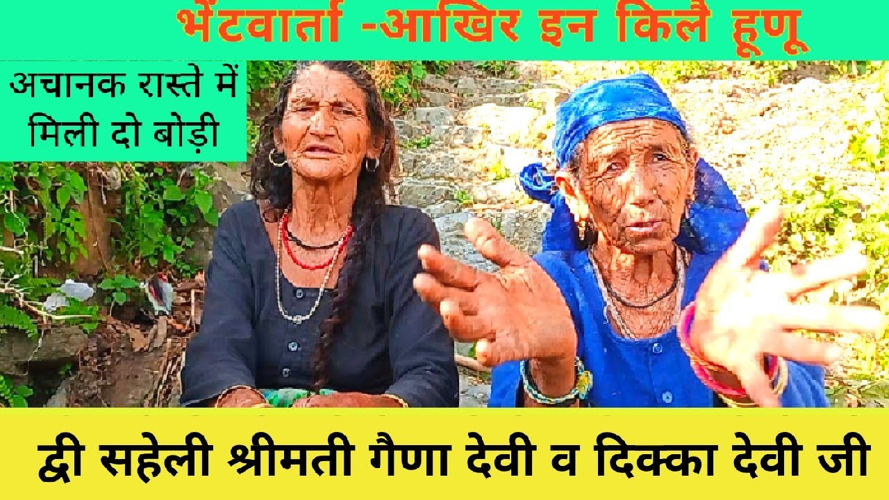 हमने पुराना दौर देखा है जब सब मिलजुल कर रहते थे, सामूहिक कार्य होते थे,उतिर्छा गांव की बोड़ियां  !!