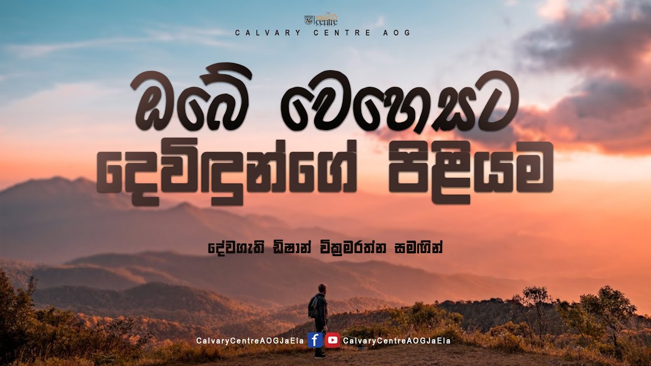 Sunday service | Sinhala | October 10, 2021 | Rev. Dishan Wickramaratne |Calvary Centre AOG