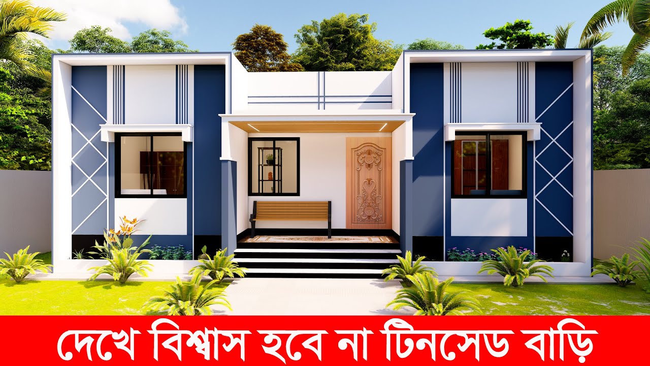 🏠 ৩ রুমের টিনশেড ঘরের ডিজাইন ২০২৫ | Tin Shed House Design in Bangladesh 🇧🇩