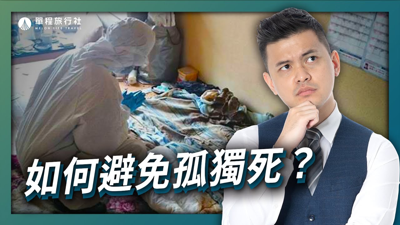 單身必看！如何避免孤獨死？兩個動作處理單身者身後事！【單程旅行社】
