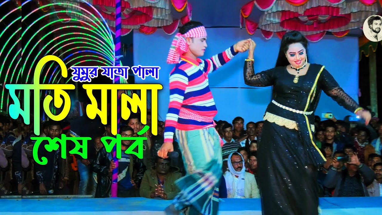 এ বছরের সেরা ঐতিহাসিক যুমুর যাত্রা পালা “মতি মালা”।New Jumur Jatra Pal 