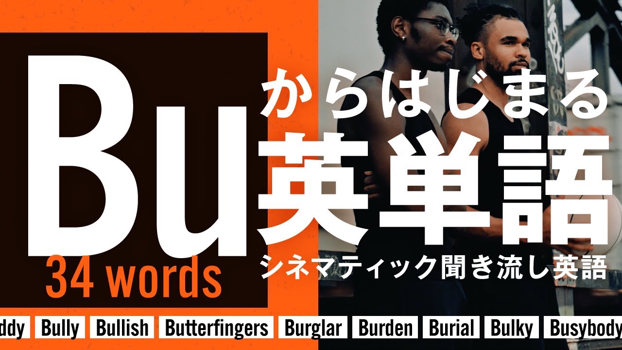 BUからはじまる英単語 | 聞き流しで覚えるシネマティック英語リスニング Learn English with Music & Visuals【HOWDEE】