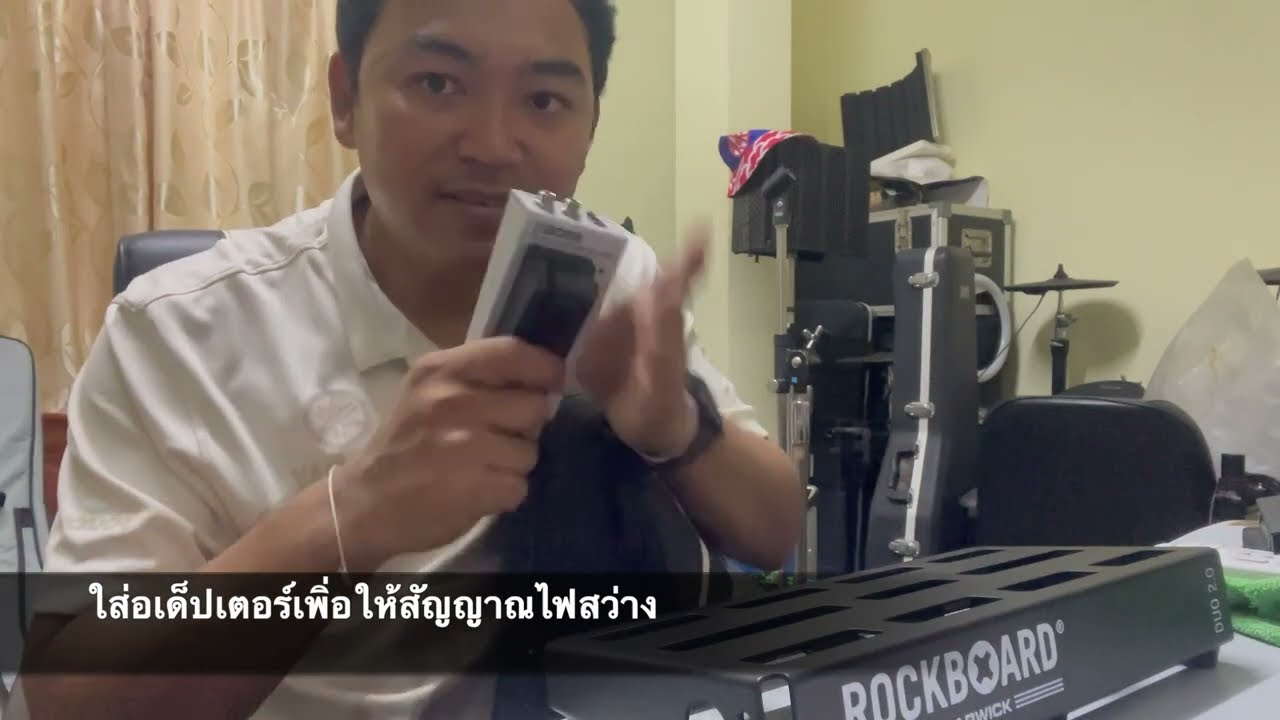 รีวิว RockBoard Duo2.0 พร้อมจัดบอร์ดเอ็ฟเฟ็ก