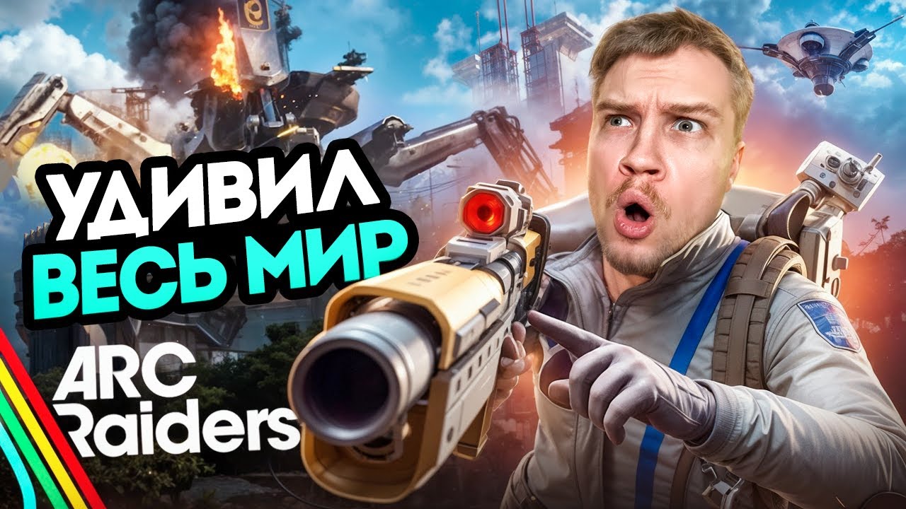 САМЫЙ технологичный экстракшн - шутер. ARC Raiders