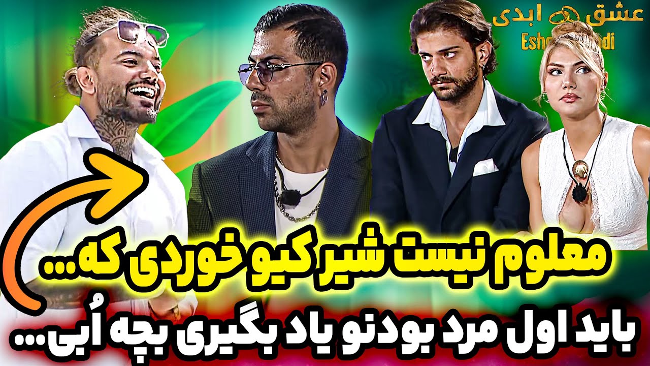 فحاشی تند مهیار به جاوید و معین! 😨 حقارت ازتون میباره بی غیرتا! eshghe abadi