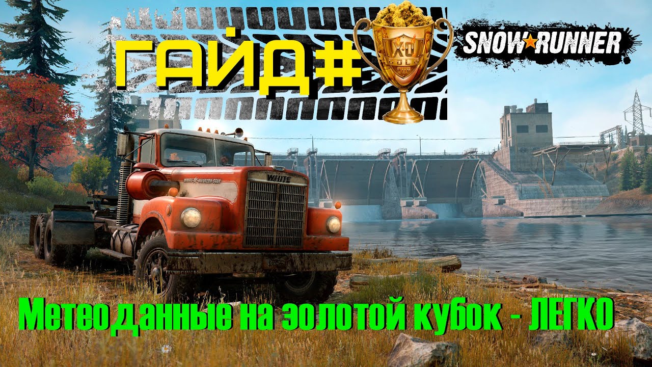 SNOWRUNNER Гайд - Метеоданные на золотой кубок.