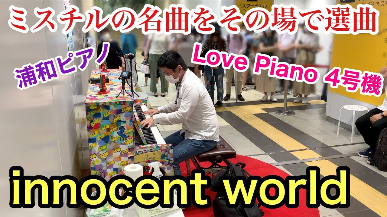 【Mr.Children】ミスチルの名曲「innocent world 」【#LovePianoYamaha】