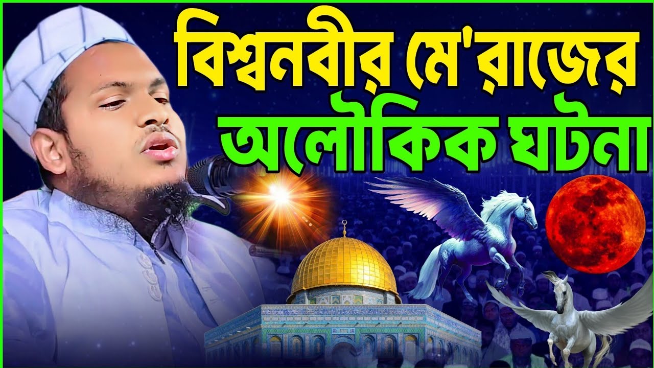 মেরাজের ওয়াজ২০২৬||মুফতি মেছবাহ উদ্দিন যশোরী নিউ ওয়াজ||Mufti Mesbah Uddin jashore new bangla waz 2026