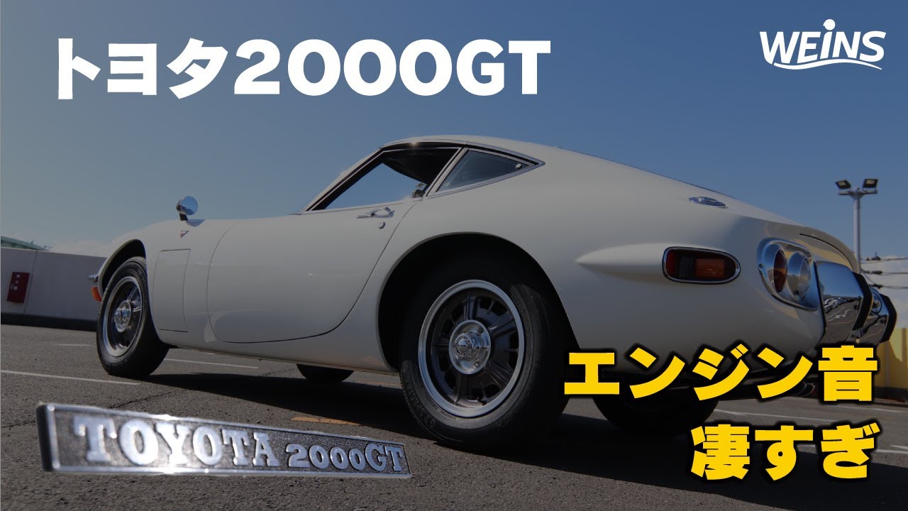 【名車】トヨタ2000GTの迫力あるエンジン音