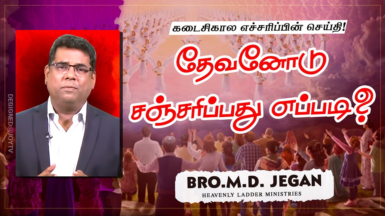 தேவனோடு சஞ்சரிப்பது எப்படி ? | கடைசிகால எச்சரிப்பின் செய்தி | Bro. MD.JEGAN | HLM