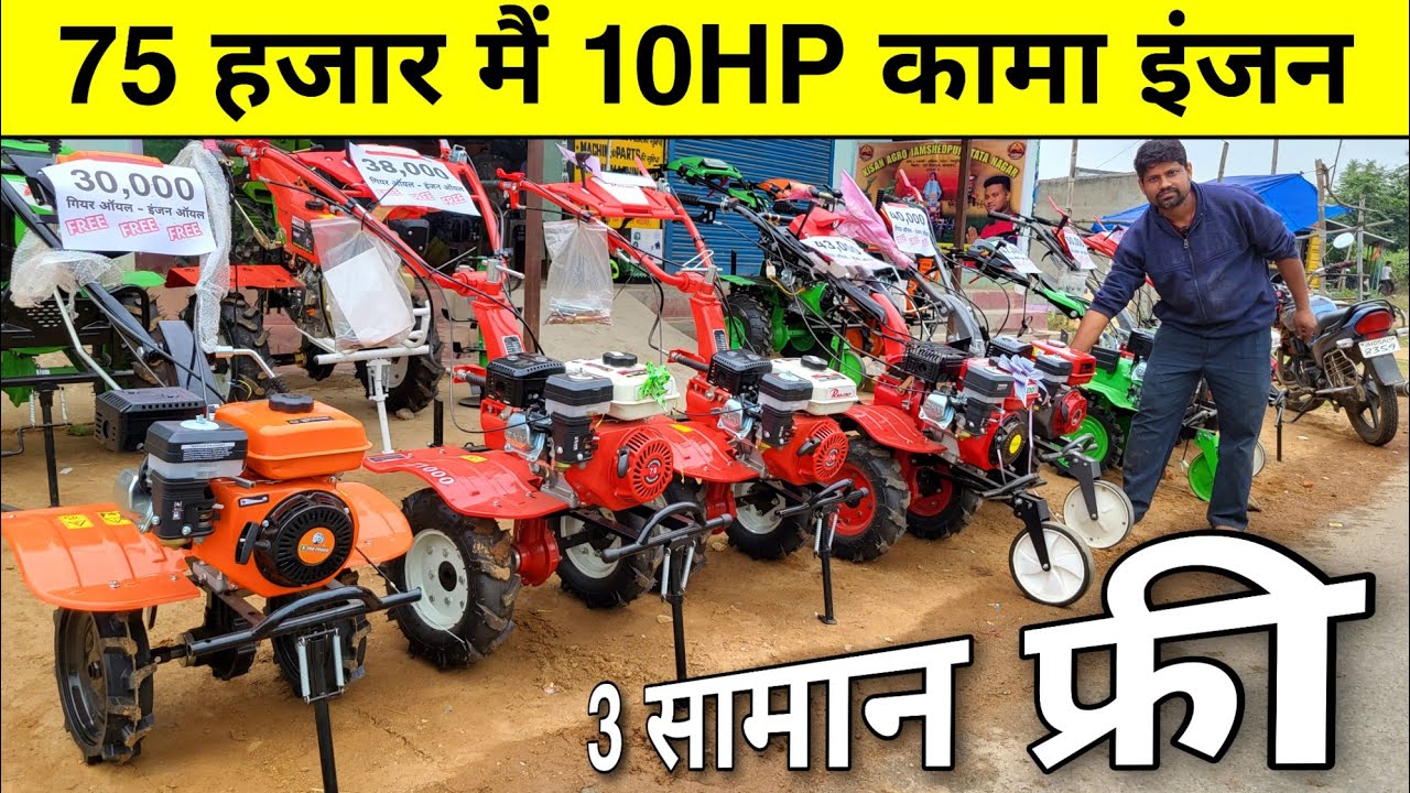 10hp कामा पॉवर विडर अब मिलेगा 75 हजार मैं साथ में 3 सामान फ्री मिलेगा Kisan Agro Jamshedpur TATANAGA