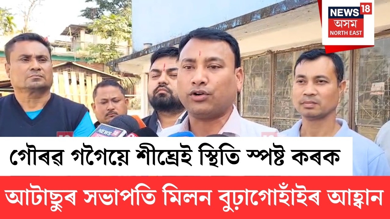 Gaurav Gogoi | গৌৰৱ গগৈক শীঘ্ৰেই স্থিতি স্পষ্ট কৰাৰ আহ্বান আটাছুৰ সভাপতি মিলন বুঢ়াগোহাঁইৰ | N18V
