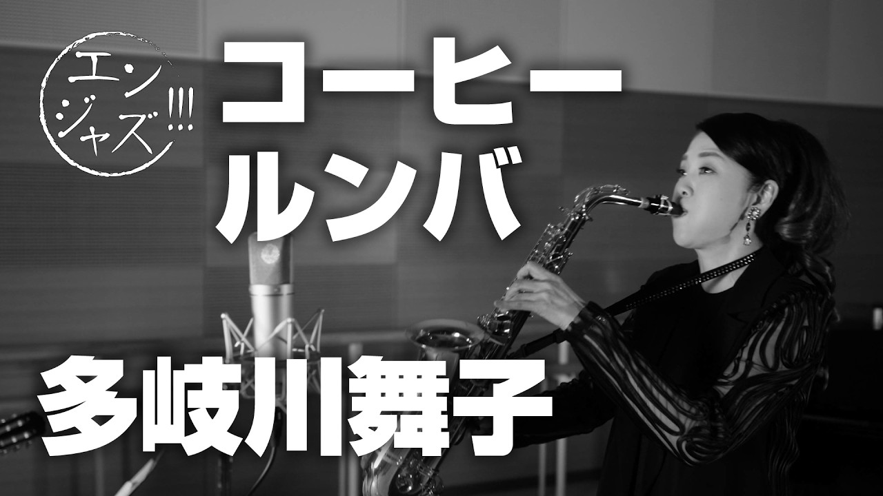 多岐川舞子がコーヒールンバ（西田佐知子）をジャズアレンジで歌ってみた｜演歌×ジャズカバー【エンジャズ!!! #17】