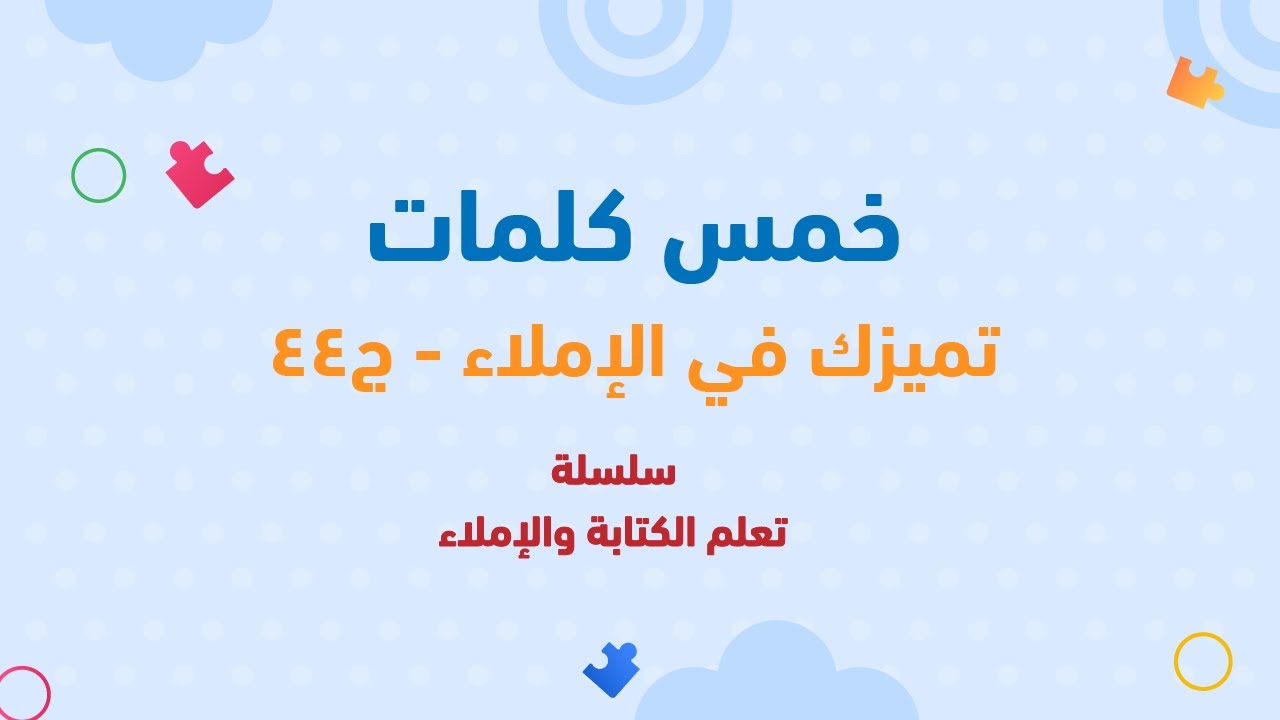 خمس كلمات لتعليم المبتدئين الإملاء ومهاراتها بطريقة سهلة - ج44