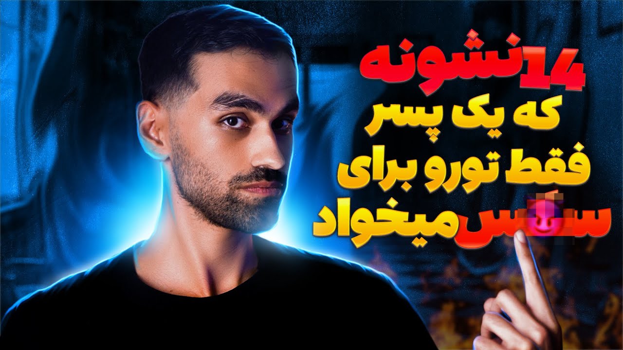 چهارده نشونه یک پسر که فقط دنبال رابطه جنسیه باهات💥BestSelf#5💥
