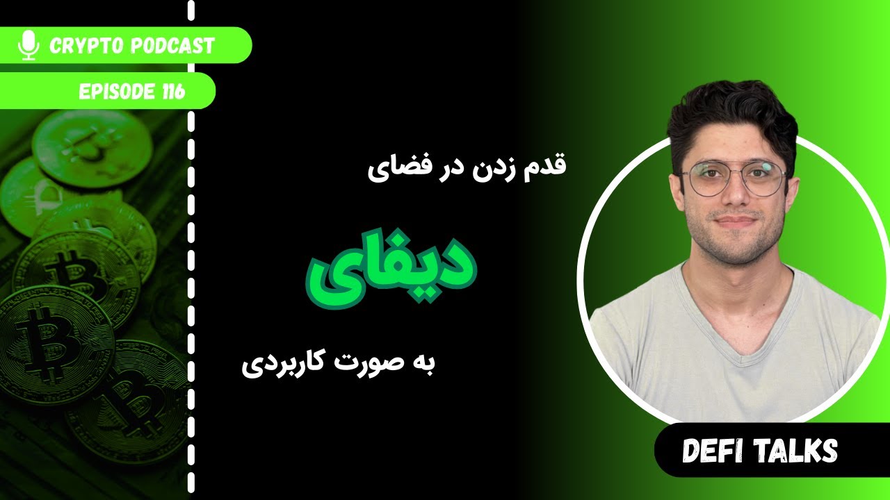 DeFiTalks E116 | قدم زدن در فضای دیفای به صورت کاربردی