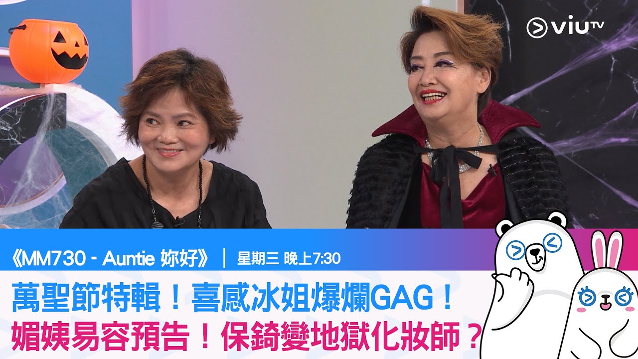 《MM730 - Auntie 妳好》萬聖節特輯！喜感冰姐爆爛GAG！ 媚姨易容預告！保錡變地獄化妝師？