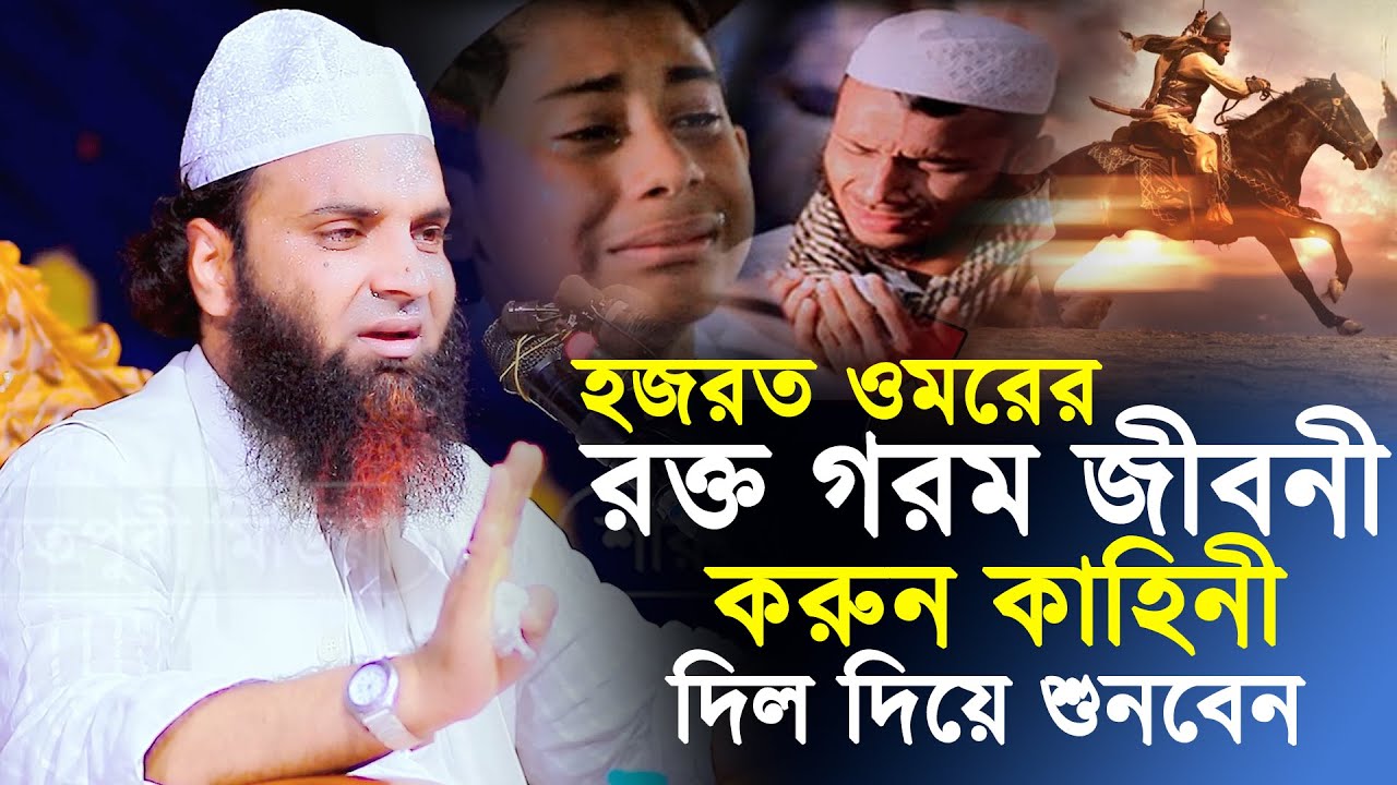 হজরত ওমরের রক্ত গরম জীবনী । আব্দুল খালেক শরিয়তপুরী ওয়াজ । Abdul Khalek soriyotpuri waz