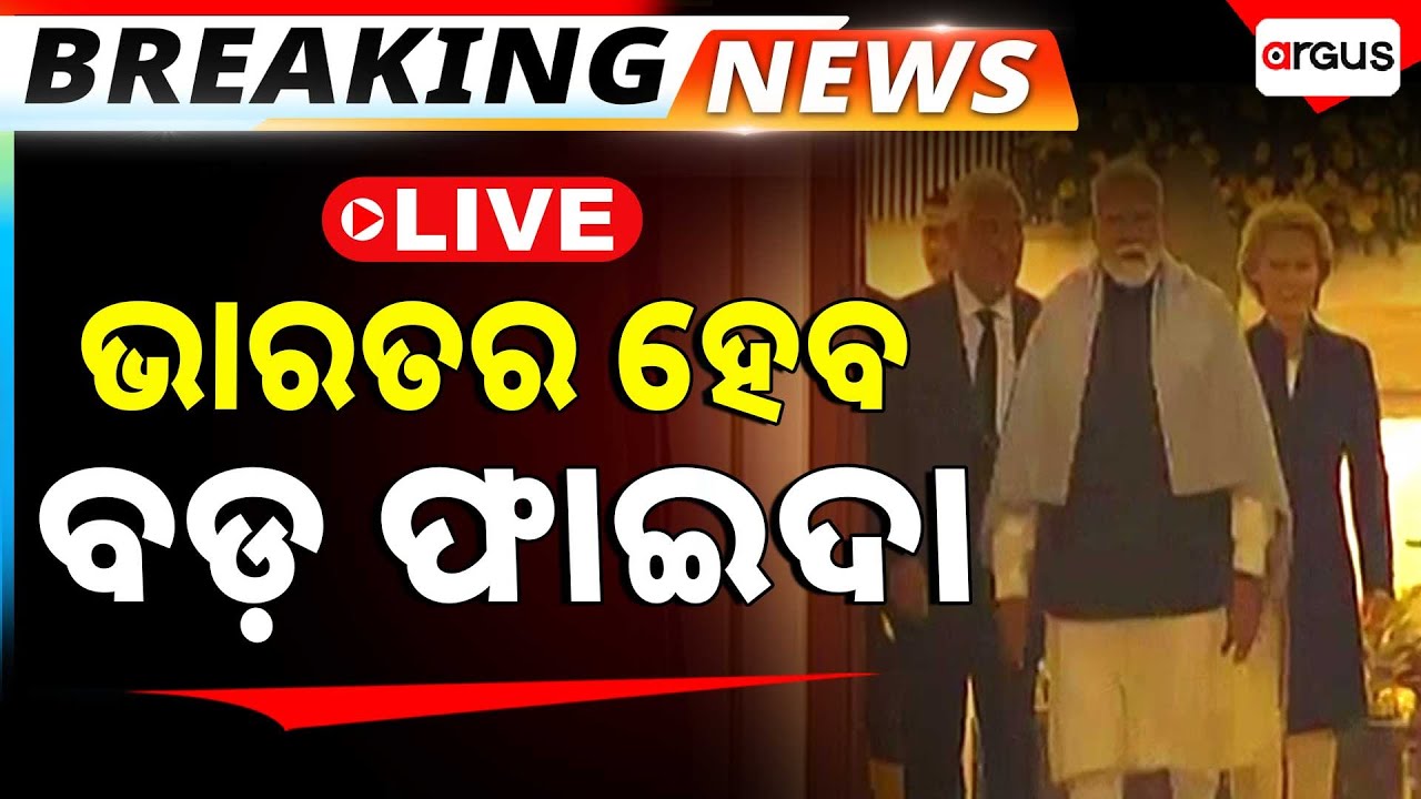 🔴Big Breaking Live | ଭାରତ ଓ ୟୁରୋପ ବଡ଼ ଟ୍ରେଡ୍ ଡିଲ୍ | Mother of All Deals | Argus News