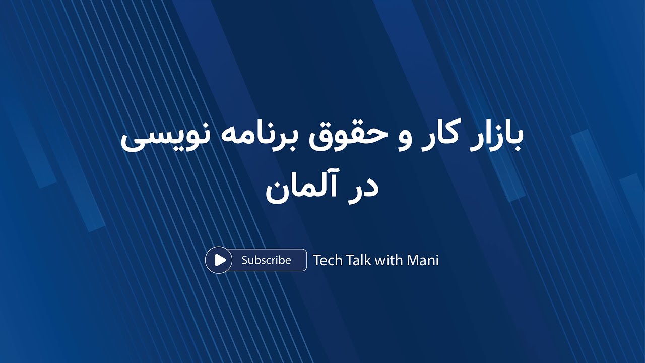 بازار کار و حقوق  برنامه نویسی در ألمان