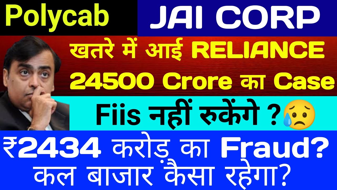 Reliance 24500 करोड़ Case 🔴 ₹2424 Crore का Fraud?😣 polycab 🔴 Investors का पैसा डूबा 🔴 FII Data Today