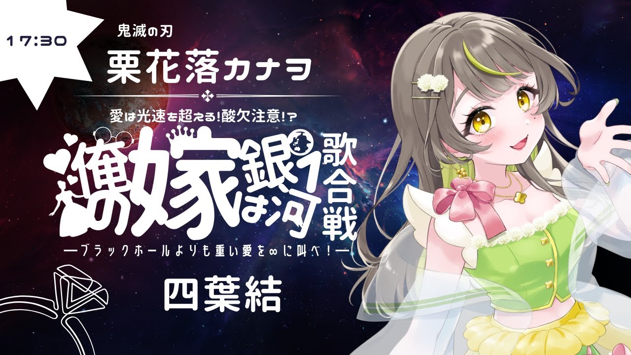 【#俺の嫁は銀河一歌合戦】チョイス基準は我が推し！マイペースありのまま系Vtuberが歌います🍀【新人Vtuber/四葉結】