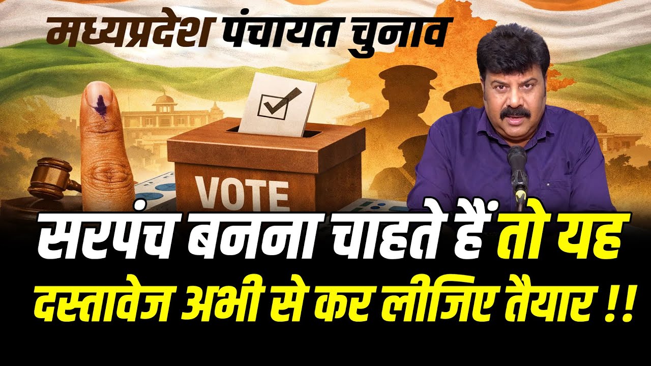 सरपंच बनना चाहते हैं तो यह दस्तावेज अभी से कर लीजिए तैयार !! #cblive