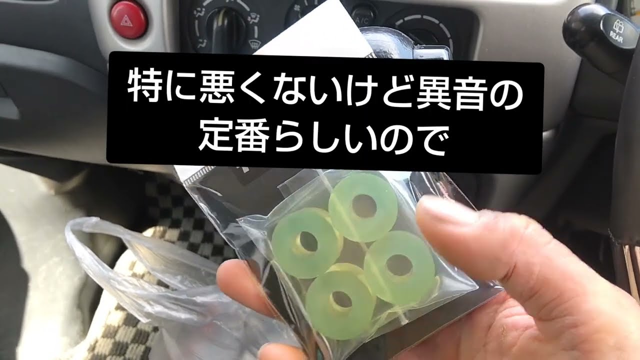 da62w エブリィワゴン ACパネル球交換、ATシフトノブ交換、フロントスタビブッシュ交換、o2センサー交換
